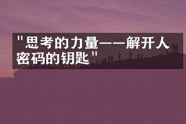 "思考的力量&mdash;&mdash;解开人生密码的钥匙"