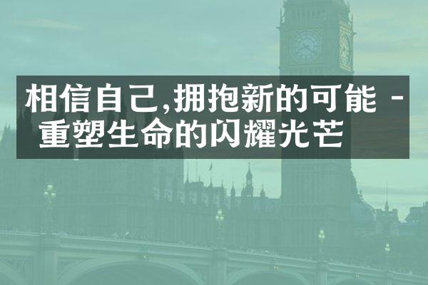 相信自己,拥抱新的可能 - 重塑生命的闪耀光芒