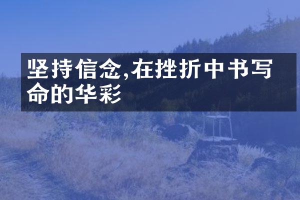 坚持信念,在挫折中书写生命的华彩