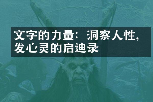 文字的力量：洞察人性,激发心灵的启迪录