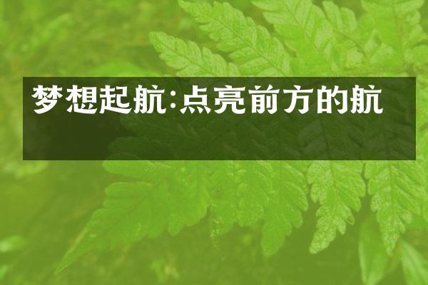 梦想起航:点亮前方的航标