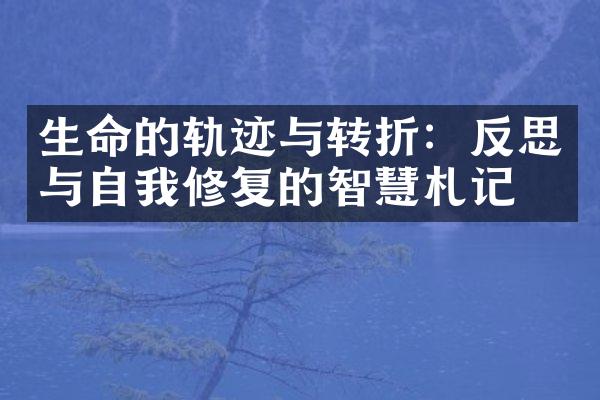 生命的轨迹与转折：反思与自我修复的智慧札记