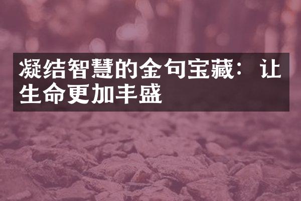 凝结智慧的金句宝藏：让生命更加丰盛