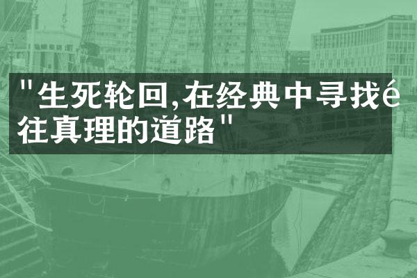 "生死轮回,在经典中寻找通往真理的道路"