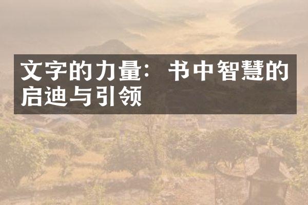 文字的力量：书中智慧的启迪与引领