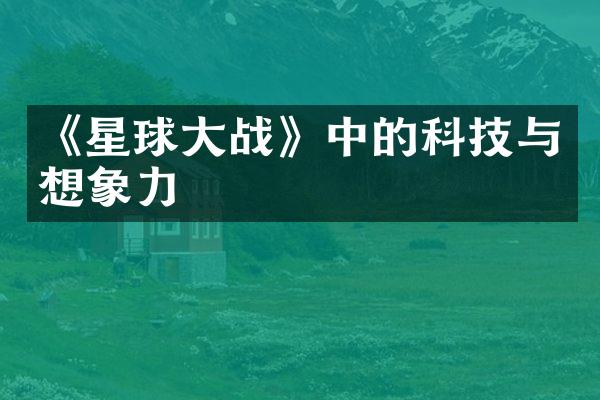《星球大战》中的科技与想象力