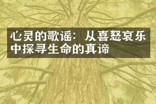 心灵的歌谣：从喜怒哀乐中探寻生命的真谛
