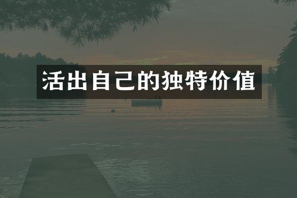 活出自己的独特价值