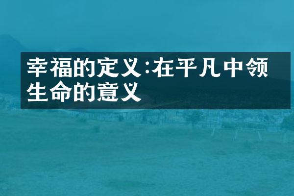 幸福的定义:在平凡中领悟生命的意义