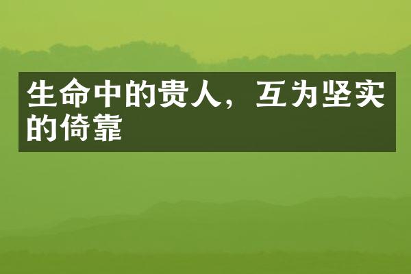 生命中的贵人，互为坚实的倚靠
