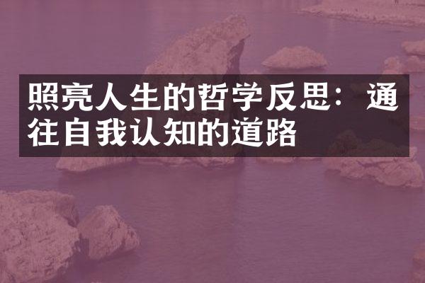 照亮人生的哲学反思：通往自我认知的道路