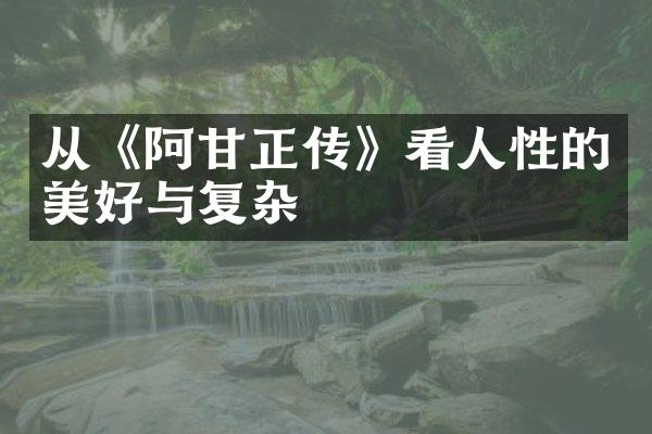 从《阿甘正传》看人性的美好与复杂
