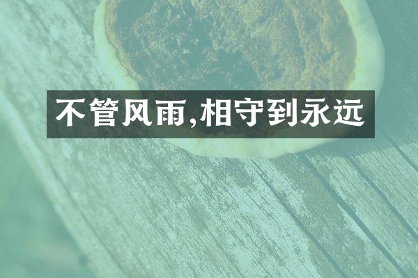 不管风雨,相守到永远