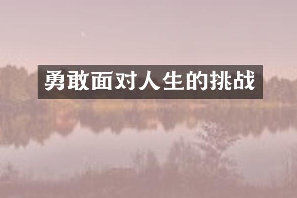 勇敢面对人生的挑战