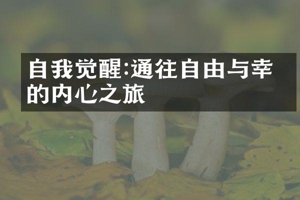 自我觉醒:通往自由与幸福的内心之旅