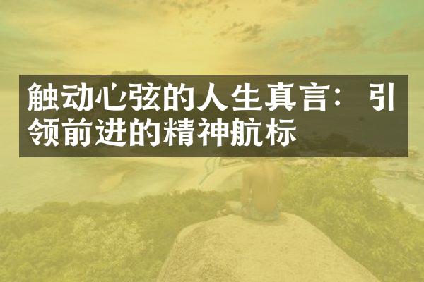 触动心弦的人生真言：引领前进的精神航标