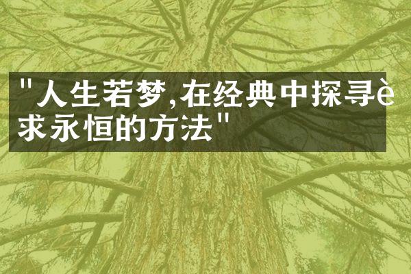 "人生若梦,在经典中探寻追求永恒的方法"
