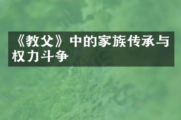 《教父》中的家族传承与权力斗争