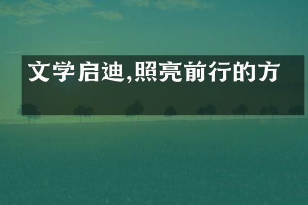 文学启迪,照亮前行的方向