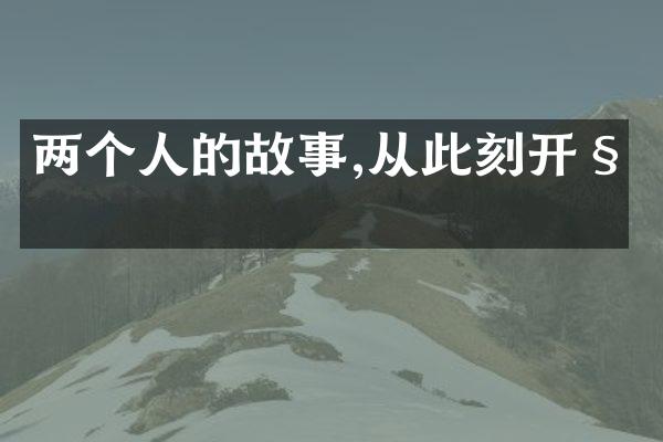 两个人的故事,从此刻开始