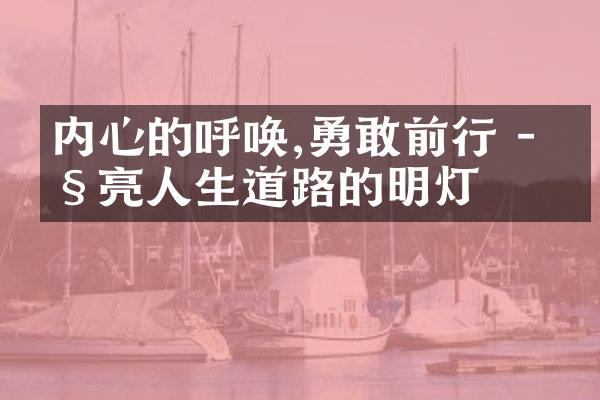 内心的呼唤,勇敢前行 - 照亮人生道路的明灯