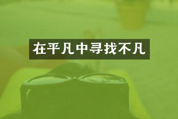 在平凡中寻找不凡