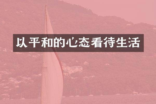 以平和的心态看待生活