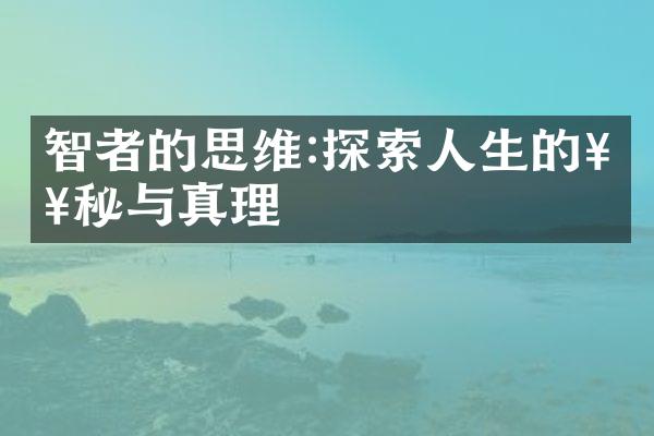 智者的思维:探索人生的奥秘与真理