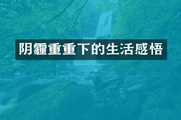 阴霾重重下的生活感悟