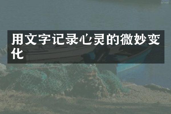 用文字记录心灵的微妙变化
