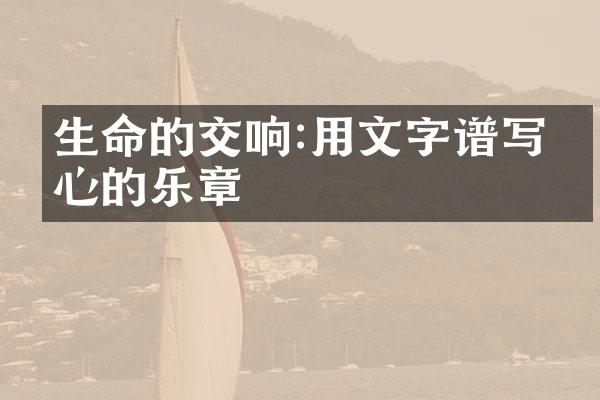 生命的交响:用文字谱写内心的乐章