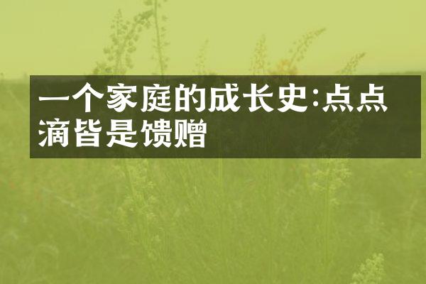 一个家庭的成长史:点点滴滴皆是馈赠