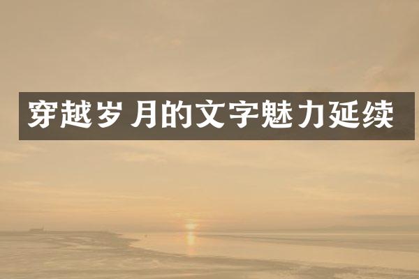 穿越岁月的文字魅力延续