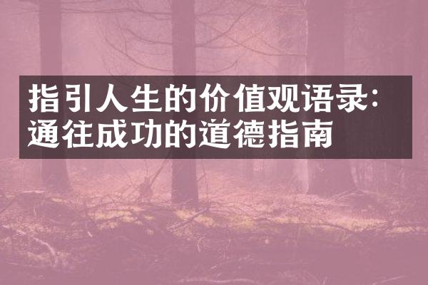 指引人生的语录：通往成功的道德指南