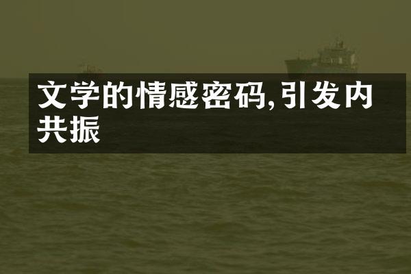文学的情感密码,引发内心共振