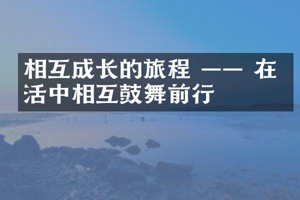 相互成长的旅程 —— 在生活中相互鼓舞前行