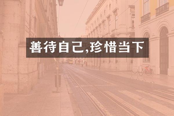 善待自己,珍惜当下