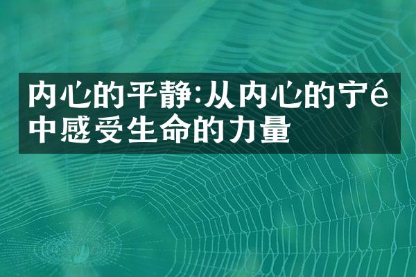 内心的平静:从内心的宁静中感受生命的力量