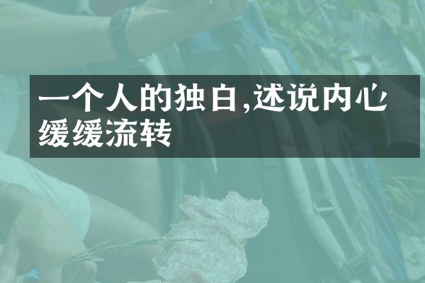 一个人的独白,述说内心的缓缓流转