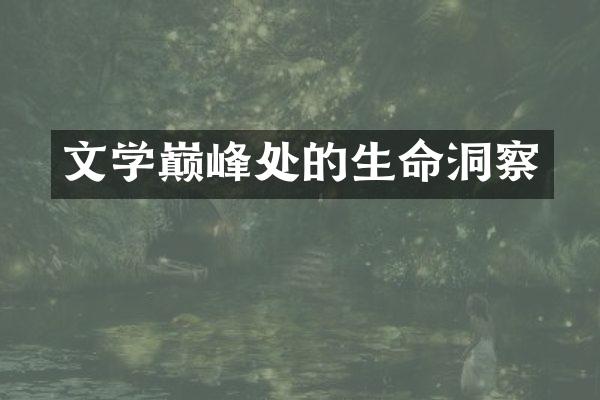 文学巅峰处的生命洞察