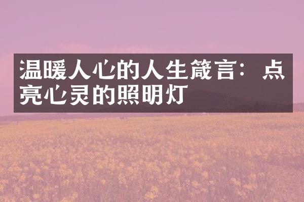 温暖人心的人生箴言：点亮心灵的照明灯