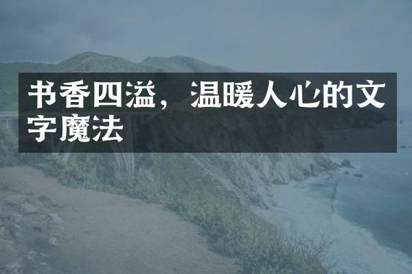 书香四溢，温暖人心的文字魔法