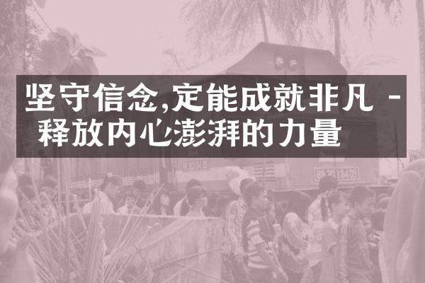 坚守信念,定能成就非凡 - 释放内心澎湃的力量