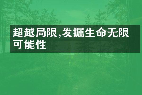 超越限,发掘生命无限的可能性