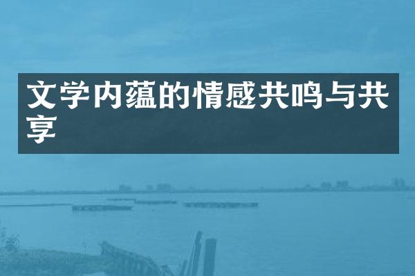 文学内蕴的情感共鸣与共享