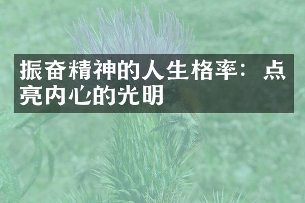 振奋精神的人生格率：点亮内心的光明