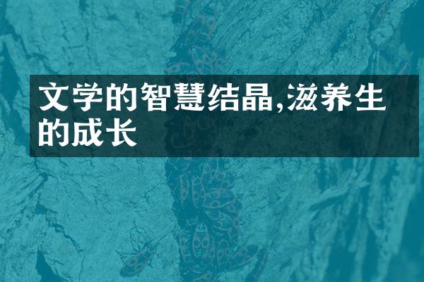 文学的智慧结晶,滋养生命的成长
