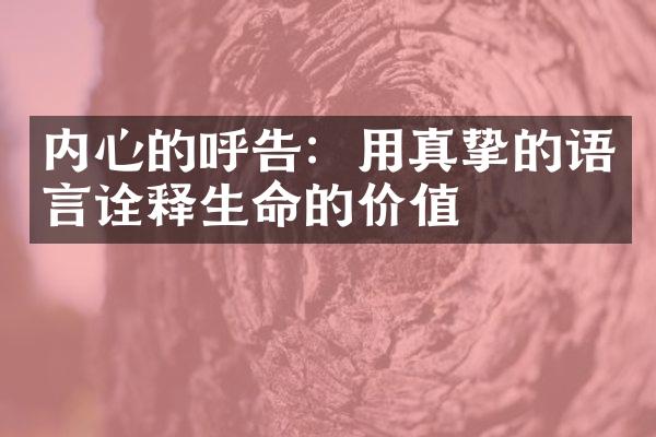内心的呼告：用真挚的语言诠释生命的价值