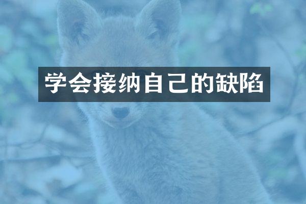 学会接纳自己的缺陷