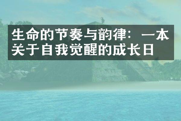 生命的节奏与韵律：一本关于自我觉醒的成长日志